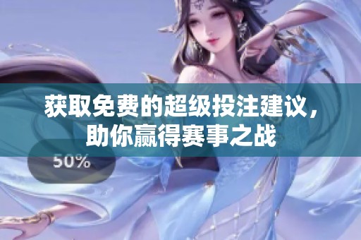 获取免费的超级投注建议，助你赢得赛事之战