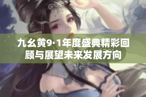 九幺黄9·1年度盛典精彩回顾与展望未来发展方向