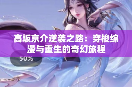 高坂京介逆袭之路：穿梭综漫与重生的奇幻旅程