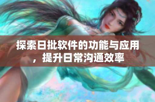 探索日批软件的功能与应用，提升日常沟通效率