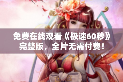 免费在线观看《极速60秒》完整版，全片无需付费！