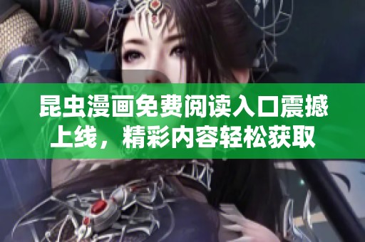 昆虫漫画免费阅读入口震撼上线，精彩内容轻松获取