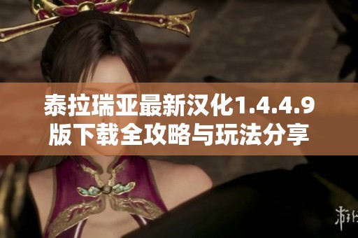 泰拉瑞亚最新汉化1.4.4.9版下载全攻略与玩法分享