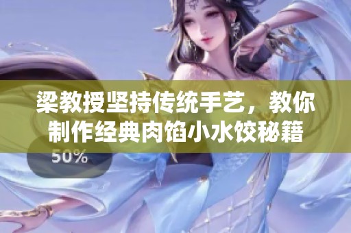 梁教授坚持传统手艺，教你制作经典肉馅小水饺秘籍