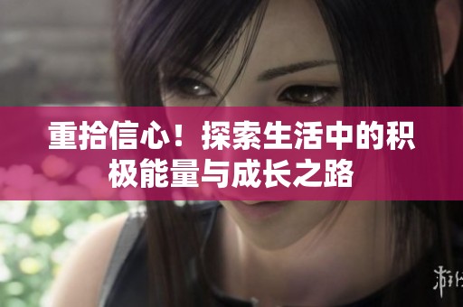 重拾信心！探索生活中的积极能量与成长之路