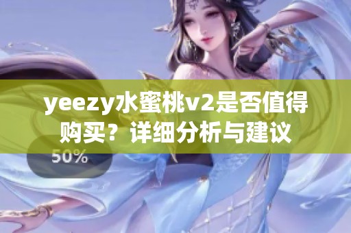 yeezy水蜜桃v2是否值得购买？详细分析与建议
