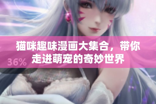 猫咪趣味漫画大集合，带你走进萌宠的奇妙世界
