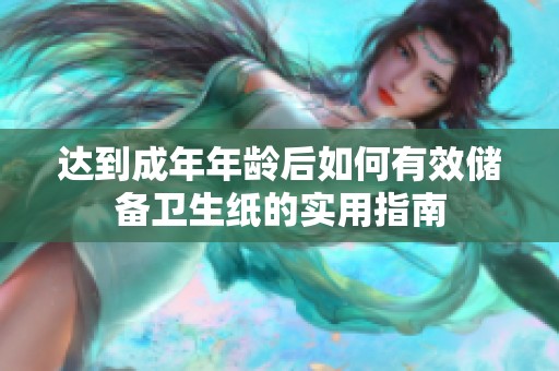 达到成年年龄后如何有效储备卫生纸的实用指南