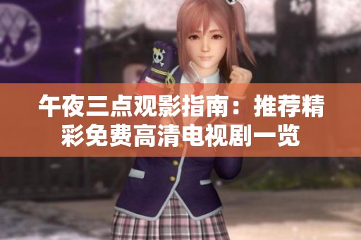 午夜三点观影指南：推荐精彩免费高清电视剧一览