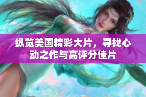 纵览美国精彩大片，寻找心动之作与高评分佳片