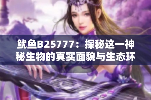 鱿鱼B25777：探秘这一神秘生物的真实面貌与生态环境