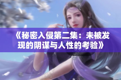 《秘密入侵第二集：未被发现的阴谋与人性的考验》