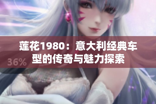 莲花1980：意大利经典车型的传奇与魅力探索