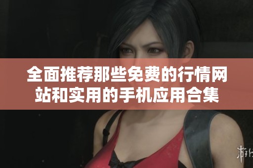 全面推荐那些免费的行情网站和实用的手机应用合集