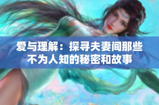 爱与理解：探寻夫妻间那些不为人知的秘密和故事