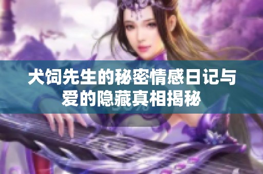 犬饲先生的秘密情感日记与爱的隐藏真相揭秘