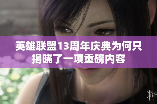英雄联盟13周年庆典为何只揭晓了一项重磅内容