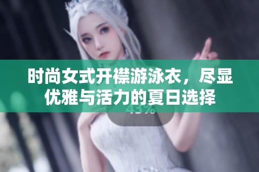 时尚女式开襟游泳衣，尽显优雅与活力的夏日选择