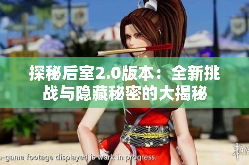 探秘后室2.0版本：全新挑战与隐藏秘密的大揭秘
