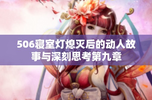 506寝室灯熄灭后的动人故事与深刻思考第九章