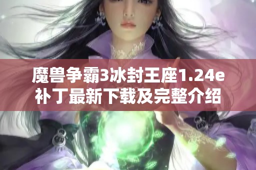 魔兽争霸3冰封王座1.24e补丁最新下载及完整介绍