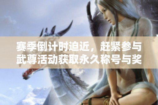 赛季倒计时迫近，赶紧参与武尊活动获取永久称号与奖励