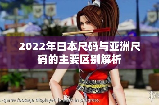 2022年日本尺码与亚洲尺码的主要区别解析