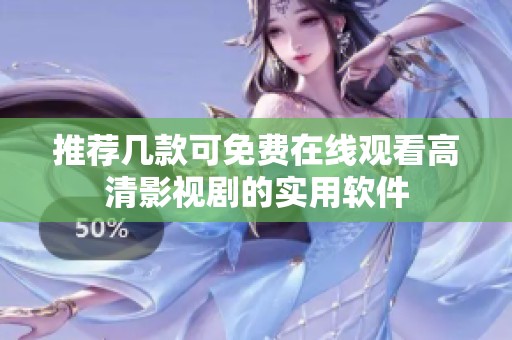 推荐几款可免费在线观看高清影视剧的实用软件