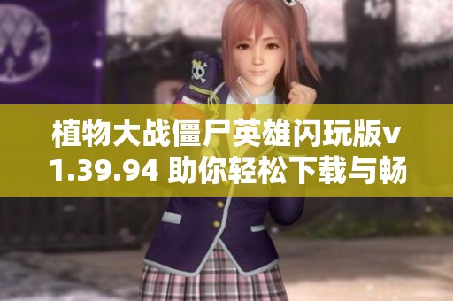 植物大战僵尸英雄闪玩版v1.39.94 助你轻松下载与畅玩