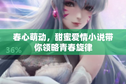 春心萌动，甜蜜爱情小说带你领略青春旋律