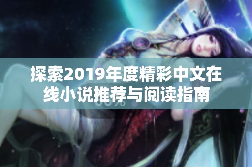 探索2019年度精彩中文在线小说推荐与阅读指南