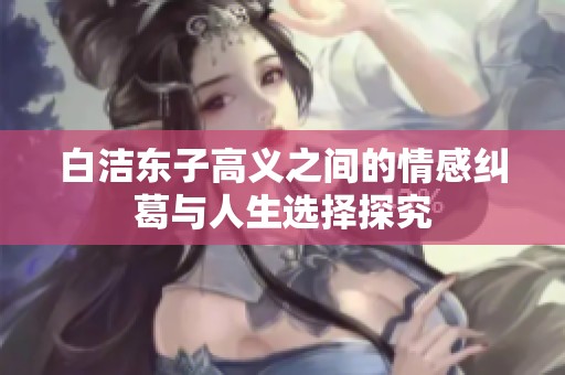 白洁东子高义之间的情感纠葛与人生选择探究