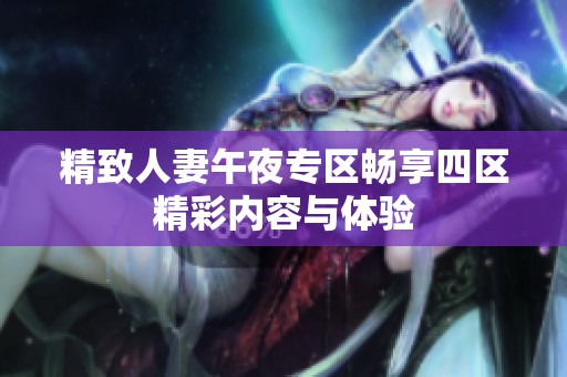 精致人妻午夜专区畅享四区精彩内容与体验
