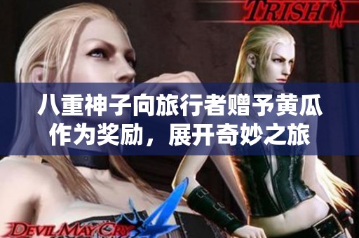 八重神子向旅行者赠予黄瓜作为奖励，展开奇妙之旅