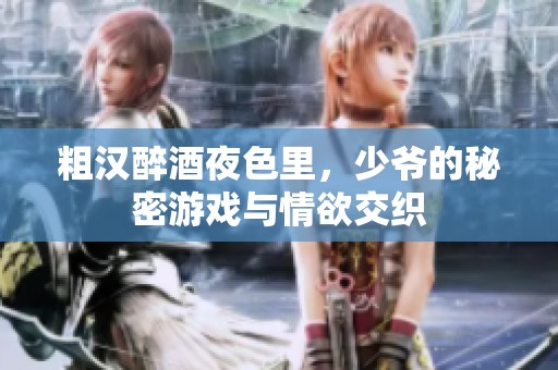 粗汉醉酒夜色里，少爷的秘密游戏与情欲交织