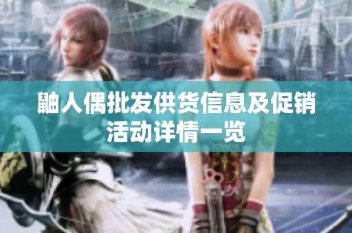 鼬人偶批发供货信息及促销活动详情一览