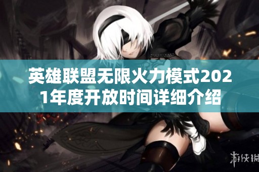 英雄联盟无限火力模式2021年度开放时间详细介绍