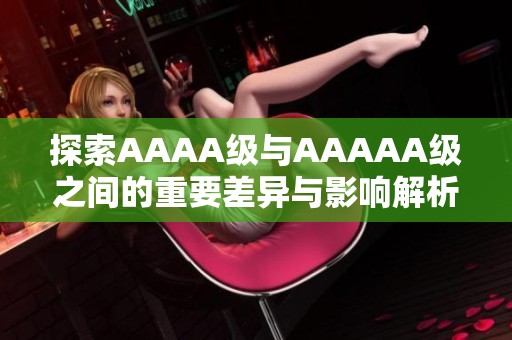 探索AAAA级与AAAAA级之间的重要差异与影响解析