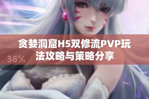贪婪洞窟H5双修流PVP玩法攻略与策略分享