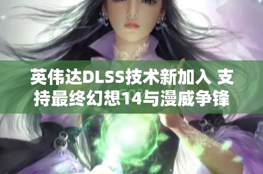 英伟达DLSS技术新加入 支持最终幻想14与漫威争锋等热门游戏