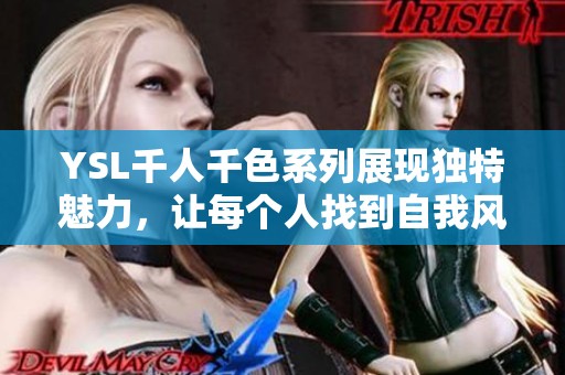 YSL千人千色系列展现独特魅力，让每个人找到自我风格