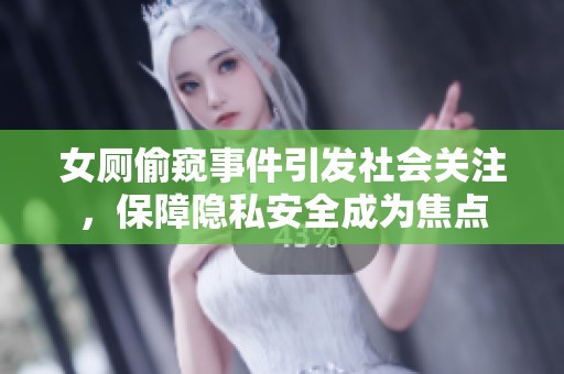 女厕偷窥事件引发社会关注，保障隐私安全成为焦点