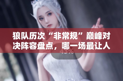 狼队历次“非常规”巅峰对决阵容盘点，哪一场最让人意外