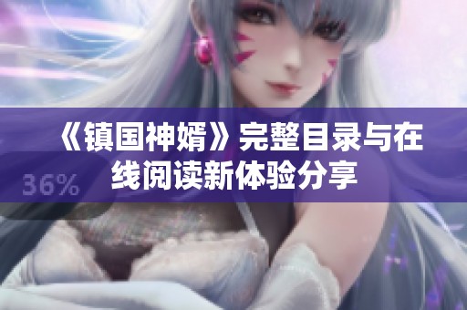 《镇国神婿》完整目录与在线阅读新体验分享