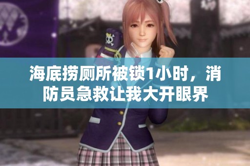 海底捞厕所被锁1小时，消防员急救让我大开眼界