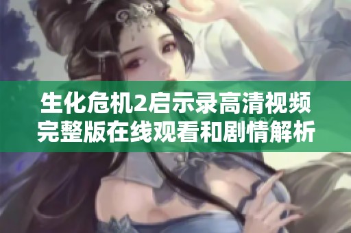 生化危机2启示录高清视频完整版在线观看和剧情解析就在南瓜电影