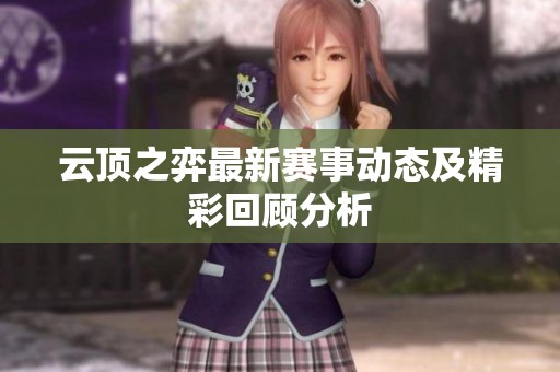 云顶之弈最新赛事动态及精彩回顾分析