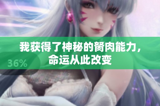 我获得了神秘的胬肉能力，命运从此改变