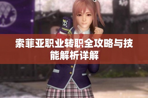 索菲亚职业转职全攻略与技能解析详解