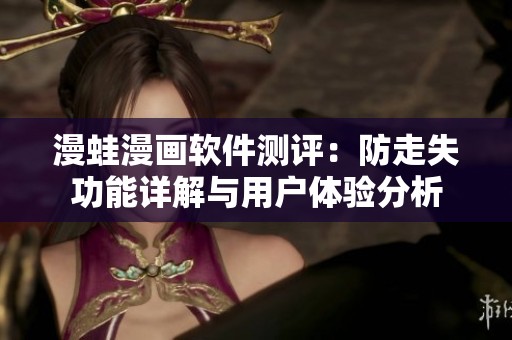 漫蛙漫画软件测评：防走失功能详解与用户体验分析